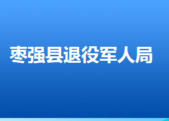 棗強縣退役軍人事務(wù)局