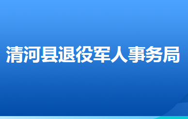 清河縣退役軍人事務(wù)局