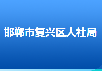 邯鄲市復(fù)興區(qū)人力資源和社會(huì)保障局