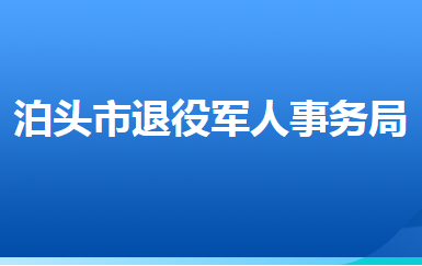 泊頭市退役軍人事務局