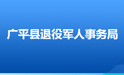 廣平縣退役軍人事務(wù)局