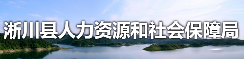 淅川縣人力資源和社會(huì)保障局