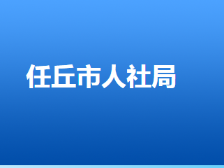 任丘市人力資源和社會(huì)保障局