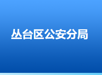 邯鄲市叢臺(tái)區(qū)公安分局