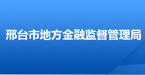 邢臺市地方金融監(jiān)督管理局