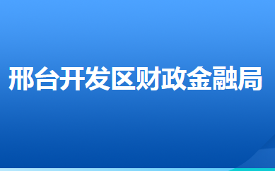 邢臺(tái)經(jīng)濟(jì)開發(fā)區(qū)財(cái)政金融局