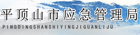 平頂山市應(yīng)急管理局