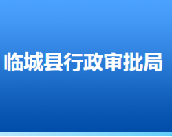 臨城縣行政審批局