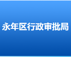 邯鄲市永年區(qū)行政審批局