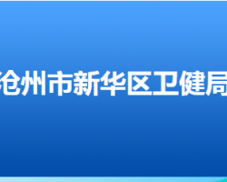 滄州市新華區(qū)衛(wèi)生健康局