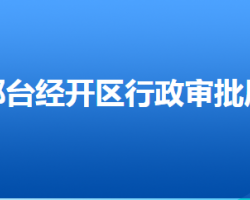 邢臺經(jīng)濟技術(shù)開發(fā)區(qū)行政審