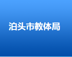 泊頭市教育體育局