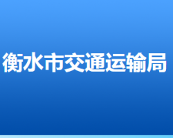 衡水市交通運輸局