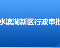 衡水濱湖新區(qū)行政審批局