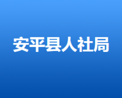 安平縣人力資源和社會保障