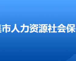 辛集市人力資源和社會保障局