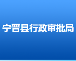 寧晉縣行政審批局"