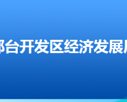 邢臺(tái)經(jīng)濟(jì)開(kāi)發(fā)區(qū)經(jīng)濟(jì)發(fā)展局