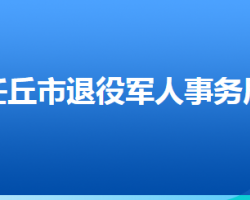 任丘市退役軍人事務局