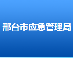 邢臺市應(yīng)急管理局