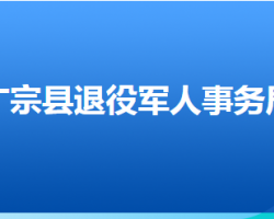 廣宗縣退役軍人事務(wù)局