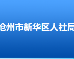 滄州市新華區(qū)人力資源和社會(huì)保障局