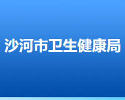 沙河市衛(wèi)生健康局