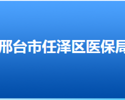 邢臺市任澤區(qū)醫(yī)療保障局