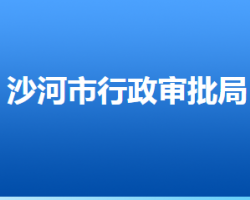 沙河市行政審批局