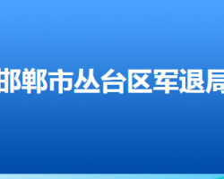 邯鄲市叢臺區(qū)退役軍人事務(wù)局