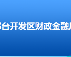 邢臺經(jīng)濟開發(fā)區(qū)財政金融局