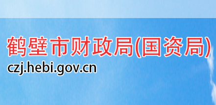 鶴壁市人力資源和社會保障局