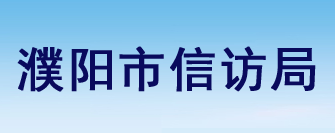 濮陽市信訪局