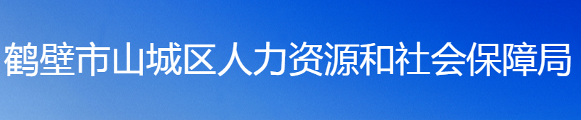 鶴壁市山城區(qū)人力資源和社會(huì)保障局