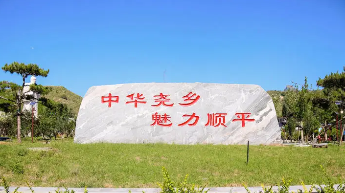 順平縣蒲陽(yáng)鎮(zhèn)人民政府