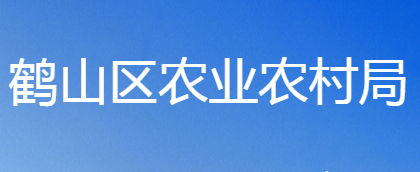 鶴壁市鶴山區(qū)農(nóng)業(yè)農(nóng)村局