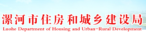 漯河市住房和城鄉(xiāng)建設(shè)局