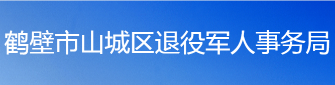 鶴壁市山城區(qū)退役軍人事務(wù)局