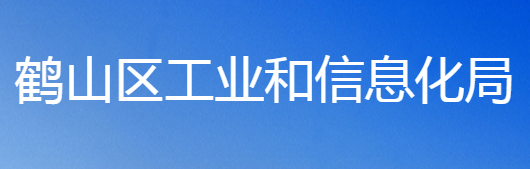 鶴壁市鶴山區(qū)工業(yè)和信息化局