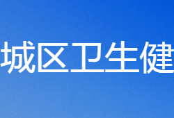 鶴壁市山城區(qū)衛(wèi)生健康委員