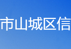 鶴壁市山城區(qū)信訪局