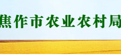 焦作市農(nóng)業(yè)農(nóng)村局