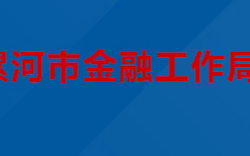 漯河市金融工作局