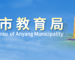 安陽(yáng)市教育局