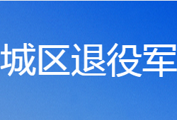 鶴壁市山城區(qū)退役軍人事務