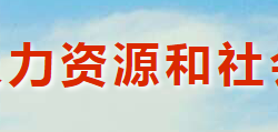 靈寶市人力資源和社會保障局