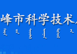 赤峰市科學(xué)技術(shù)局"