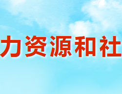 澠池縣人力資源和社會保障局