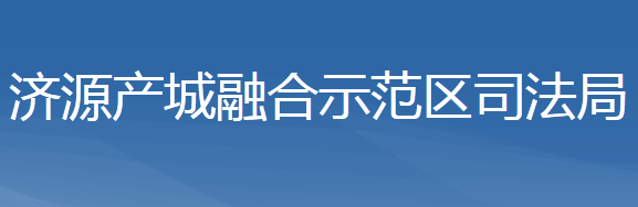 濟源產(chǎn)城融合示范區(qū)司法局