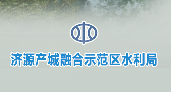 濟源產(chǎn)城融合示范區(qū)水利局